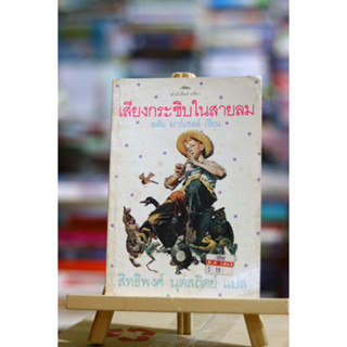 เสียงกระซิบในสายลม ผู้แต่ง อลัน มาร์แชลล์
