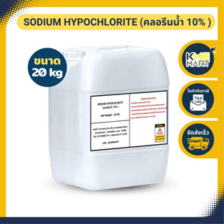 คลอรีนน้ำ 10% SODIUM HYPOCHLORITE 10% (โซเดียม ไฮโปรคลอไรท์ 10%) - 20 กก.