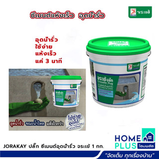 JORAKAY ปลั๊ก ซีเมนต์อุดน้ำรั่ว จระเข้ 1 กก.