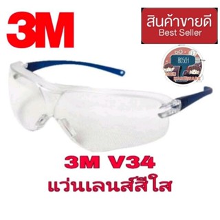 3M V34 แว่นนิรภัย เลนส์ใส ของแท้100%