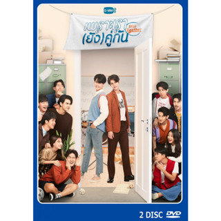 DVD ละครไทยเรื่อง เพราะเรา(ยัง)คู่กัน 2 แผ่น