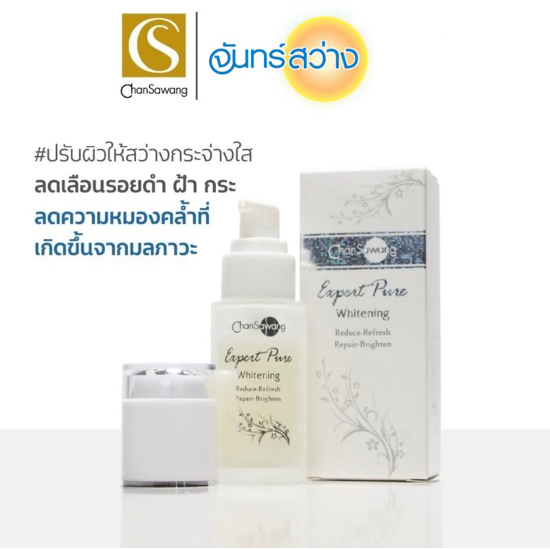 จันทร์สว่าง เอ็กซ์เปิร์ท เพียว ไวท์เทนนิ่ง เซรั่ม chansawang 40ml ส่งฟรี