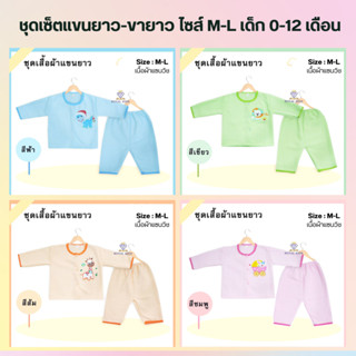 F0046 ชุดแขนยาวขายาวเด็กแรกเกิด-12เดือน ผ้าแซนวิช