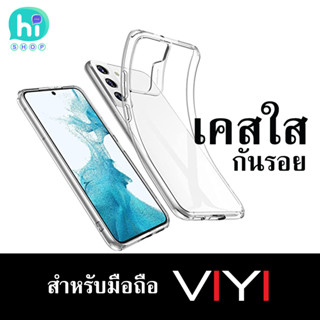 เคสใส เคสซิลิโคน โทรศัพท์มือถือ VIYI วียี่ ของใหม่ ของแท้ ส่งจากไทย