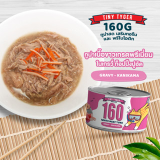 TINY TYGER 160G GRAVY อาหารแมว ทูน่าพรีเมี่ยมในน้ำเกรวี่เสริมทอรีน รสปูอัด 160 กรัม 24 กระป๋อง