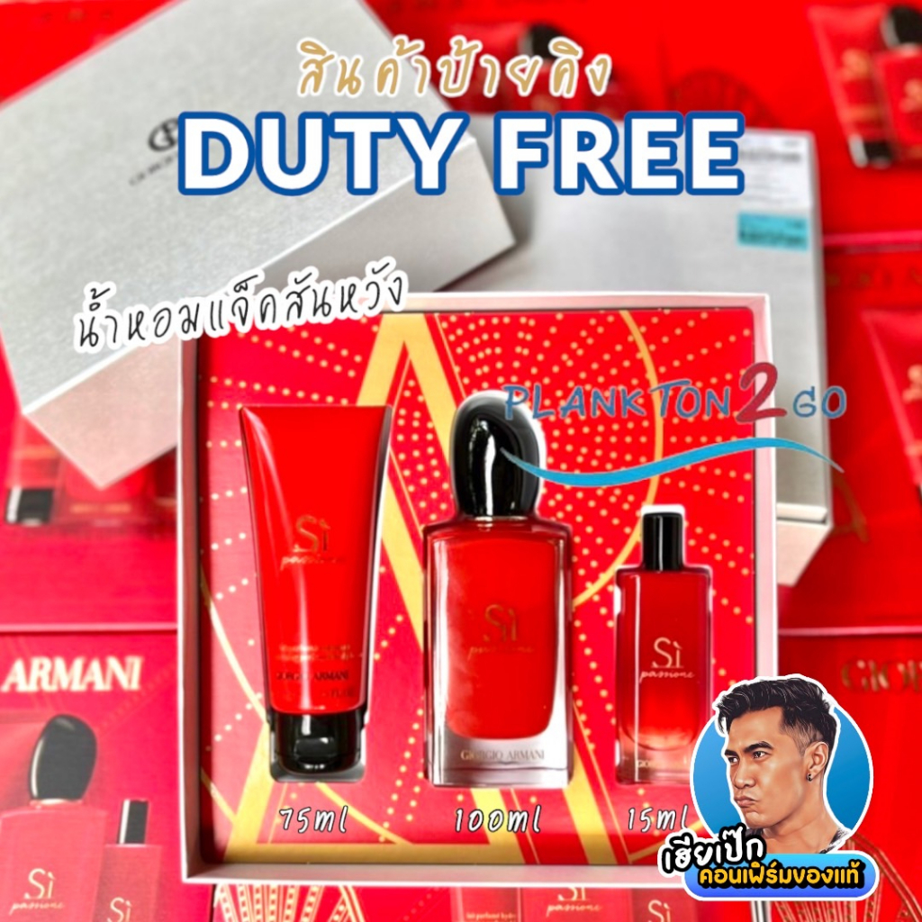 เซ็ทน้ำหอม Giorgio Armani Si Passione Spring  เซ็ทผลิต 6/2023