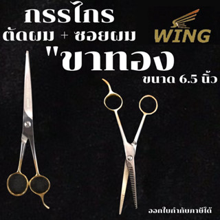 WING / BOSS กรรไกรจัดคู่ 2 เล่มสุดคุ้ม!! กรรไกรตัด &amp; ซอย กรรไกร ตัดผม ซอยผม ด้ามทองเหลือง ขนาด 6.5 นิ้ว