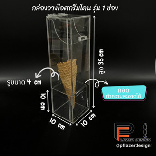 กล่องใส่โคนไอติม อะคริลิค  รุ่น 1 ช่อง สามารถถอดล้างได้