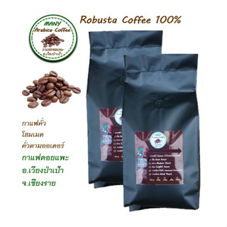 กาแฟคั่ว ROBUSTA 100%โรบัสต้า ชุมพร 100%  ขนาด1000g 500g