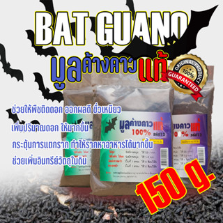 ปุ๋ย มูลค้างคาวแท้ 100% 🦇 Organic Bat Guano (มูลเบา-ไม่ผสม) (P) High เร่งดอก ติดดอกเยอะ เร่งโต เร่งราก