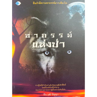 9786165786027 อาถรรพ์แห่งป่า