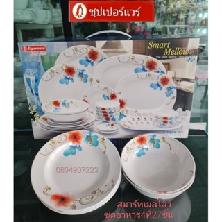 ซุปเปอร์แวร์ชุดอาหาร 4 ที่ 27 ชิ้นลายสมาร์ทเมลโลว์ราคา3,100ลด2,329บาท