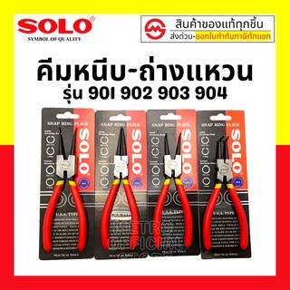 SOLO คีมหุบ-ถ่างแหวนปากตรง ปากงอ คีมถ่างแหวน คีมหุบแหวนปากตรง คีมถ่างตรง ถ่างงอ หนีบตรง หนีบงอ อเนกประสงค์ ขนาด 7 นิ้ว