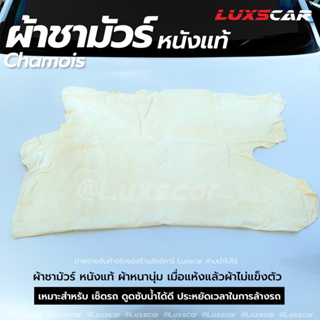 ผ้าชามัวร์ หนังแท้ ซับน้ำดี ผืนใหญ่ เกรดพรีเมียม chamois pla…