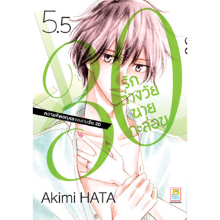 บงกช bongkoch หนังสือการ์ตูนเรื่อง 30 รักต่างวัยนายกะล่อน เล่ม 5.5