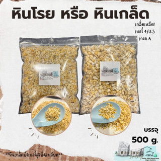 🌵หินเกล็ด สีเหลือง เกรด A  เบอร์ 3.5 และ 4 บรรจุ 500 g. หินโรยกระถาง 🪴🪴 หินโรยหน้ากระถาง หินตกแต่งสวน หินแคดตัส🌵