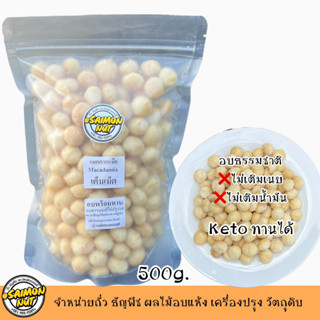 แมคคาเดเมียเต็มเม็ด อบธรรมชาติพร้อมทาน Macadamia Whole Roast…