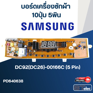 บอร์ดเครื่องซักผ้า SAMSUNG (ซัมซุง) 10ปุ่ม 5พิน #DC92(DC26)-00166C (5Pin)