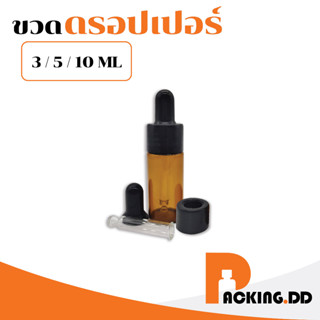 🧴 PACKING.DD 🧴 ขวดดรอปเปอร์ ขวดแก้วสีชา 3/5/10 ml  ขวดสีชา ดรอปเปอร์ ขวดทดลอง ขวดน้ำหอม ขวดหยด ขวดจุก G18