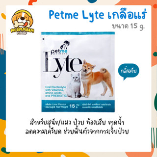 Petme Lyte เพ็ทมี ไลท์ กลิ่นตับ เกลือแร่สุนัขและแมว 15 กรัม