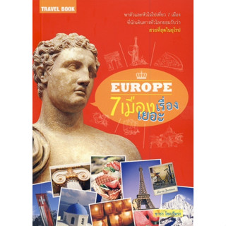 Europe 7 เมืองเรื่องเยอะ ผู้เขียน ชาธร โชคภัทระ  จำหน่ายโดย  ผู้ช่วยศาสตราจารย์ สุชาติ สุภาพ