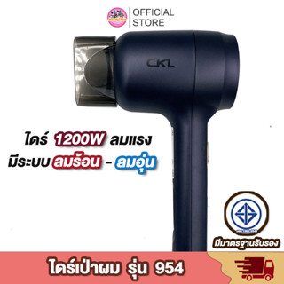 ไดร์เป่าผม [ใหม่ล่าสุด]🔥ลมร้อน ลมธรรมดา รุ่น CKL 954 กำลังไฟ 1200 วัตต์ พับเก็บได้ ปรับได้3ระดับ