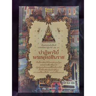 เรื่องจริงอันศักดิ์สิทธิ์ เกิดนิมิตปาฏิหาริย์ เล่ม 5 ปาฏิหาริย์พระพุทธชินราช / กฤษฎา กฤษณะเศรณี / ราคาปก 195 บาท