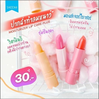 Sheene Moisturizer Lip Care (ของแท้/พร้อมส่ง) : ชีนเน่ มอยส์เจอไรเซอร์ ลิป แคร์ × 12 ชิ้นต่อกล่อง