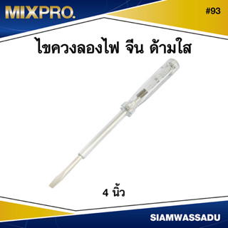 MIX ไขควงลองไฟ จีน 4" ด้ามใส รุ่น #93
