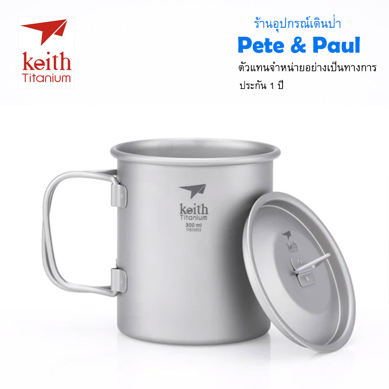 แก้วไทเทเนียมพร้อมฝาปิด ขนาด 300 ml Keith Ti3201