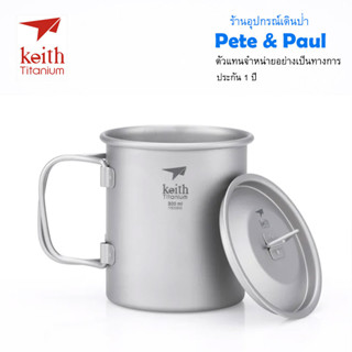 แก้วไทเทเนียมพร้อมฝาปิด ขนาด 300 ml Keith Ti3201