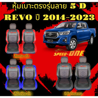 หุ้มเบาะรถยนต์แบบสวมทับ ลาย VIP 5D TOYOTA REVO ( LINE 2 )