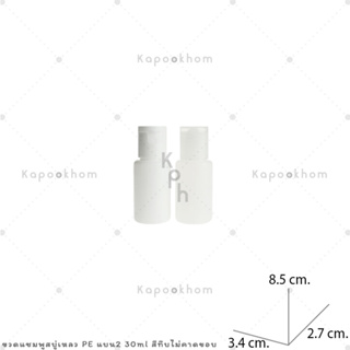 ขวดแชมพู,ขวดสบู่เหลว ขนาด 30ml (PE สีทึบ) ทรงแบน2