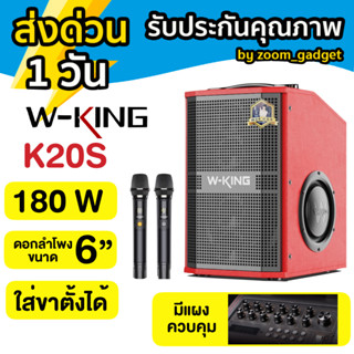 พร้อมส่ง！W-king K20S กำลังขับ 180W รุ่นใหม่ล่าสุด ลำโพงบลูทูธ พร้อมไมค์โครโฟน2อันให้ในชุด + รีโมต ใส่ขาตั้งได้