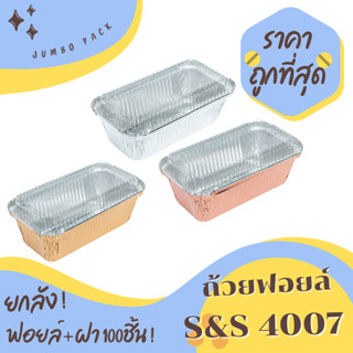 ถ้วยฟอยล์ S&amp;S 4007 ยกลัง 100ชิ้น/ชุด พร้อมฝา Jumbo pack