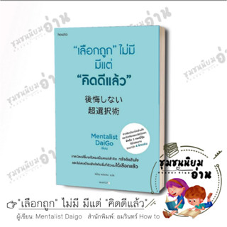 หนังสือ "เลือกถูก" ไม่มี มีแต่ "คิดดีแล้ว" ผู้เขียน: Mentalist Daigo  สนพ: อมรินทร์ How to #เลือกถูกไม่มีมีแต่คิดดีแล้ว