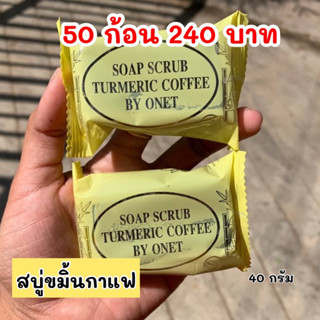 #แพ็ค 50 ก้อน สบู่กาแฟขมิ้น ลดสิว ฝ้า ผิวใส