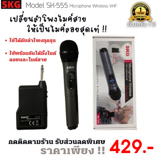 ไมโครโฟนไร้สาย [ รุ่น SKG SK-555 ] ( VHF ) พร้อมเครื่องรับสัญญาณ เปลี่ยนจากไมค์สายเป็นไมค์ลอย เสียงชัดระยะไกล 25m.