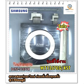 ขายอะไหล่ของแท้/ฝาปิดถังปั่นแห่งเครื่องซักผ้าซัมซุง/DC97-11377X/SAMSUNG/ DC97-11377X/รุ่น WT13J7EG/XST