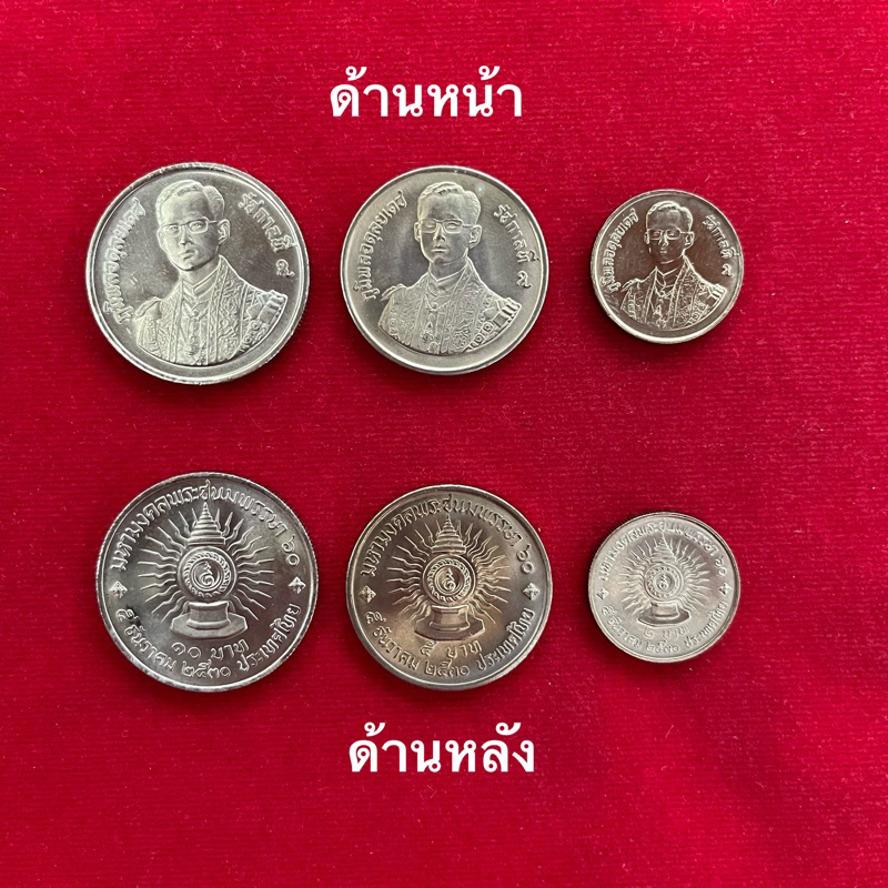 ชุดเหรียญ 2,5,10 บาท ชนมพรรษา 60 ปี รัชกาลที่ 9