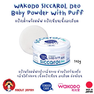 🇯🇵 Wakodo Tender Care Siccarol Deo แป้งระงับกลิ่นกาย ป้องกันเหงื่อ  🇯🇵