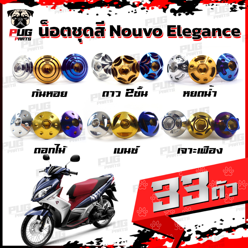 น็อตชุดสีNouvo Elegance(1ชุด=33 ตัว) น็อตชุดสีมีนูโว น็อตNouvo น็อตนูโว น็อตเฟรมNouvo น็อสแตนเลส (No