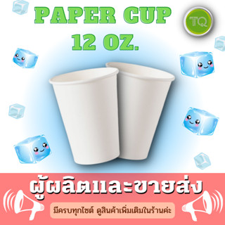 แก้วกระดาษ 12oz.(2000 Pcs./ลัง)