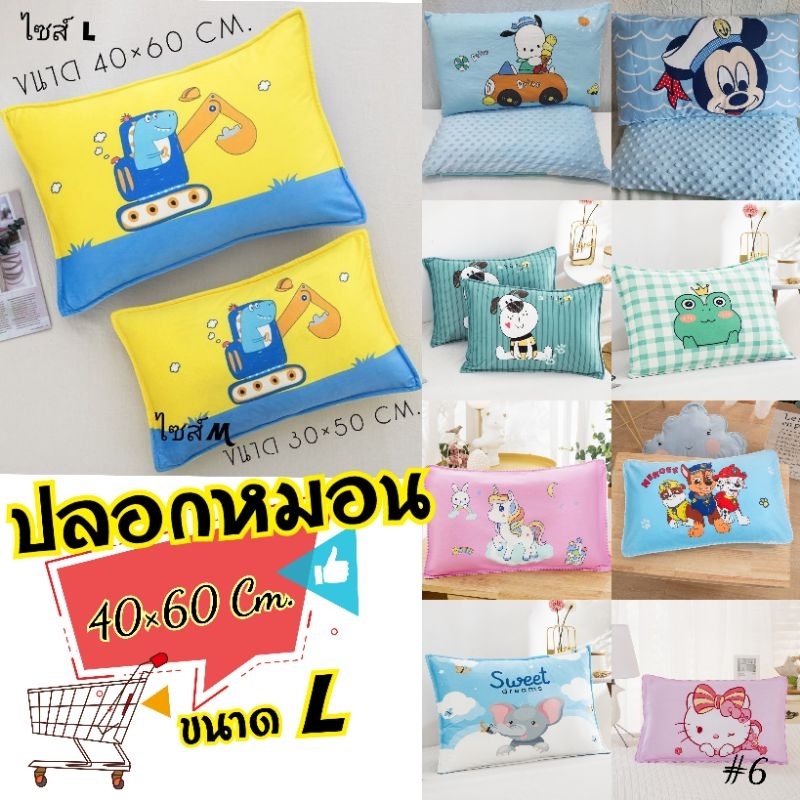 ปลอกหมอน ปลอกหมอนเด็ก ลายการ์ตูนน่ารักๆ ขนาด 40x60 cm. (SIZE L) PL
