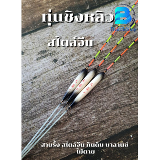 ทุ่นชิงหลิวสไตล์จีน เซต 3 ชิ้น ทุ่นสายรั้ง ทุ่นตกบาลานซ์ ทุ่นไม้ตายเกาหลี