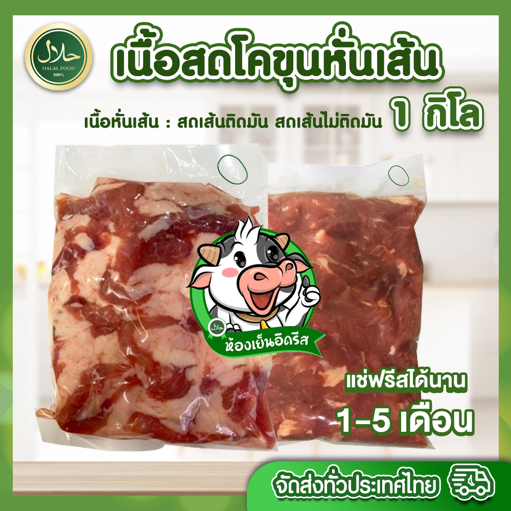 เนื้อโคขุน หั่นเส้น 1 Kg.มีคืนค่าส่งบางพื้นที่ค่ะ แถบสีเขียว ทำแดดเดียว แกง เนื้อทอด ได้ง่ายๆ อร่อยสุดๆ
