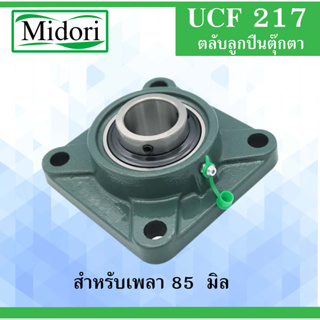 UCF217 ตลับลูกปืนตุ๊กตา สำหรับเพลา 85 มม. ( BEARING UNITS ) UC217 F217