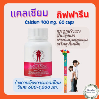 แคล-ดี-แมก (Cal-D-Mag) 400 mg.  60 tabs เพิ่มความสูง บำรุงข้อเข่า เสริมสร้างกระดูกให้แข็งแรง