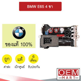 รีซิสแตนท์ แท้ บีเอ็ม E65 4ขา รีซิสเตอร์ สปีดพัดลม แอร์รถยนต์ BMW E65 151 139