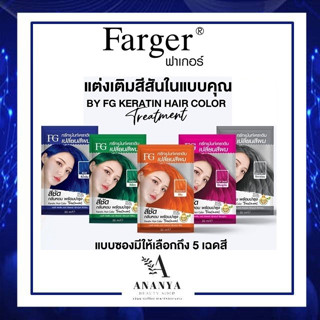 ทรีทเม้นท์เคราตินเปลี่ยนสีผมแบบซองมีให้เลือกถึง 5 เฉดสี (ชนิดซอง) 30ml ❤️💙🧡🖤💚❤️